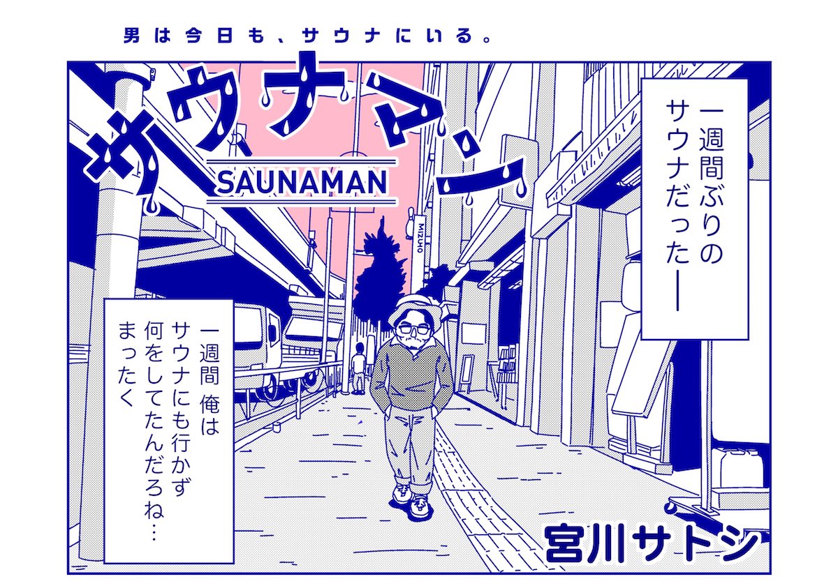 【新連載】『サウナマン』
読めばサウナに行った気分になる、そんな漫画連載が始まりました。あなたはこの「サウナマン」という生き方をどう思いますか?
第一話「訪問」