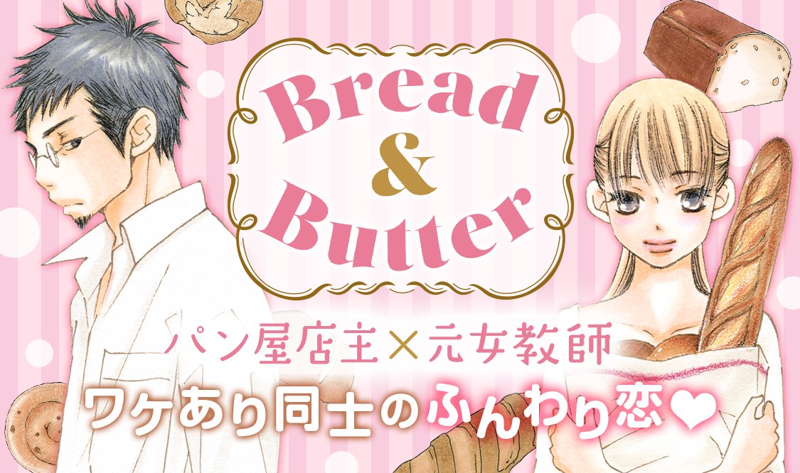 公式 マンガmee 逆プロポーズから始まる恋 Bread Butter 恋に仕事 自信をなくしかけた元女教師の柚季と具店の片隅でパンを焼く風変わりな洋一 ワケあり同士が少しずつ優しく分かり合っていく 大人の恋の行方は マンガmee Dlはこちら