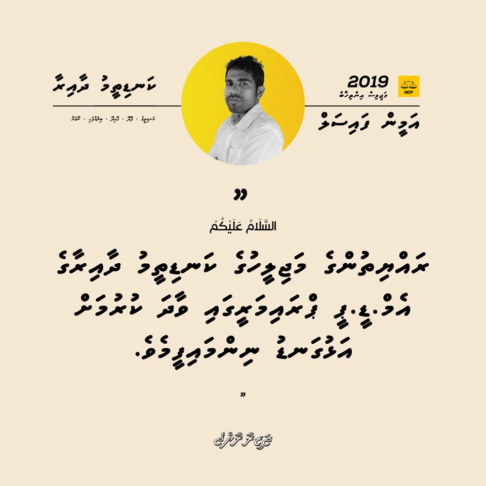 ameen_2024's tweet photo. Rayyithunge majileehuge MDP Kanditheemu Dhaairaa ge MDP Secretariat primarygai alhugandu vaadhakurumah nimai ekan iulaan kurame #Ameen2019 #MDPC01 #JazeeraaRaajje #Majilis2019
@MDPSecretariat @MDPC01 https://t.co/MYP6jHdHUt