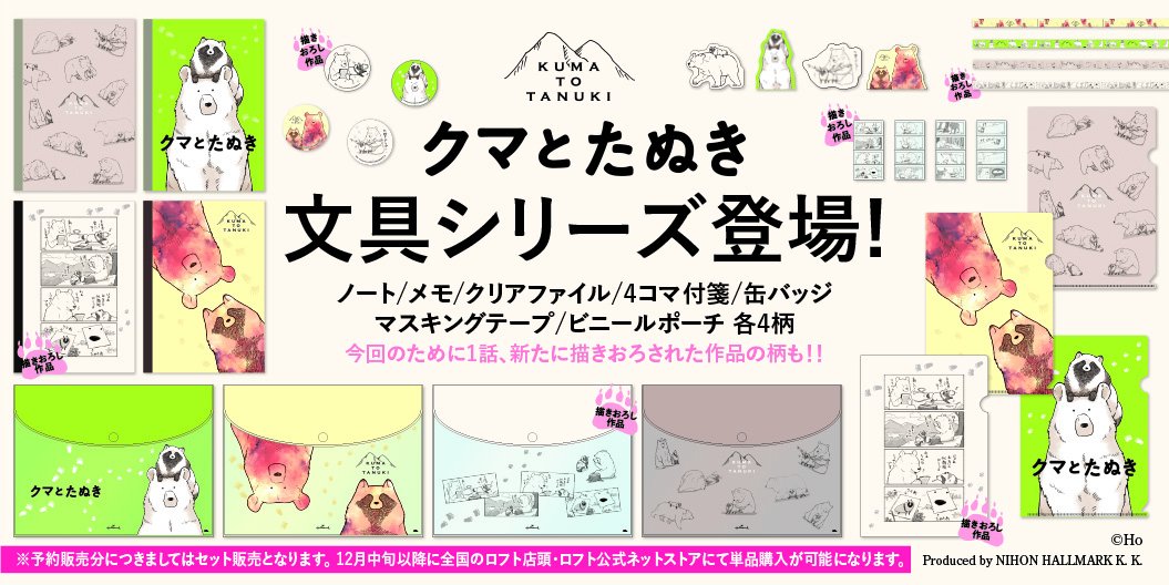 ロフト公式 Twitterissa 新登場 クマとたぬき の文具シリーズが ロフトネットストアに登場 ただ今 各デザインごとの セット販売 にてご予約承り中です こちらから T Co 7elfutyvmi さらに12月中旬には 全国のロフト ロフトネットストアで ロフト公式 Twitterissa 新登場 クマとたぬき の文具シリーズが ロフトネットストアに登場 ただ今 各デザインごとの セット販売 にてご予約承り中です こちらから T Co 7elfutyvmi さらに12月中旬には 全国のロフト ロフトネットストアで