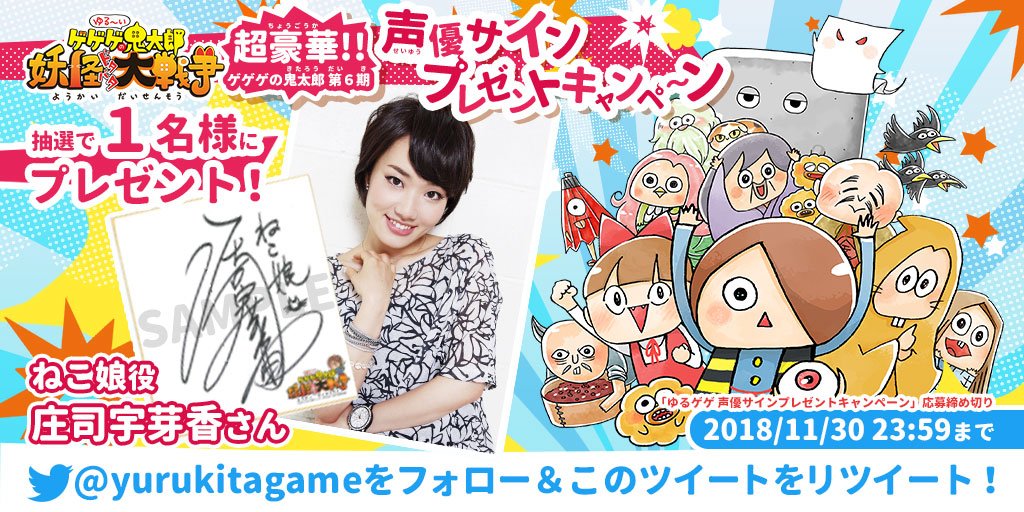 ゆるゲゲ ゆる いゲゲゲの鬼太郎 妖怪ドタバタ大戦争 公式 超豪華 声優サイン色紙 プレゼントキャンペーン 第5弾は ゲゲゲの鬼太郎 でねこ娘役の 庄司宇芽香 さんの直筆サイン色紙を抽選で1名様にプレゼント 本アカウントをフォロー この