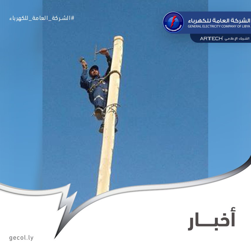 gecoflibya's tweet photo. #الشركة_العامة_للكهرباء #GECOL
#NEWS #اخبار
https://t.co/73CupMp14Q
#فرقة #صيانة #سرت #الجفرة #الشبكة_الكهربائية #هون #ودان #سوكنة #انقطاعات #امكانيات https://t.co/3IdFRr8Gs5