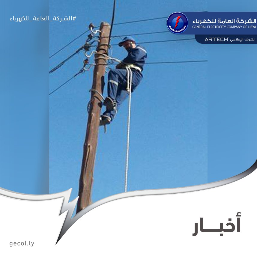 gecoflibya's tweet photo. #الشركة_العامة_للكهرباء #GECOL
#NEWS #اخبار
https://t.co/73CupMp14Q
#فرقة #صيانة #سرت #الجفرة #الشبكة_الكهربائية #هون #ودان #سوكنة #انقطاعات #امكانيات https://t.co/3IdFRr8Gs5