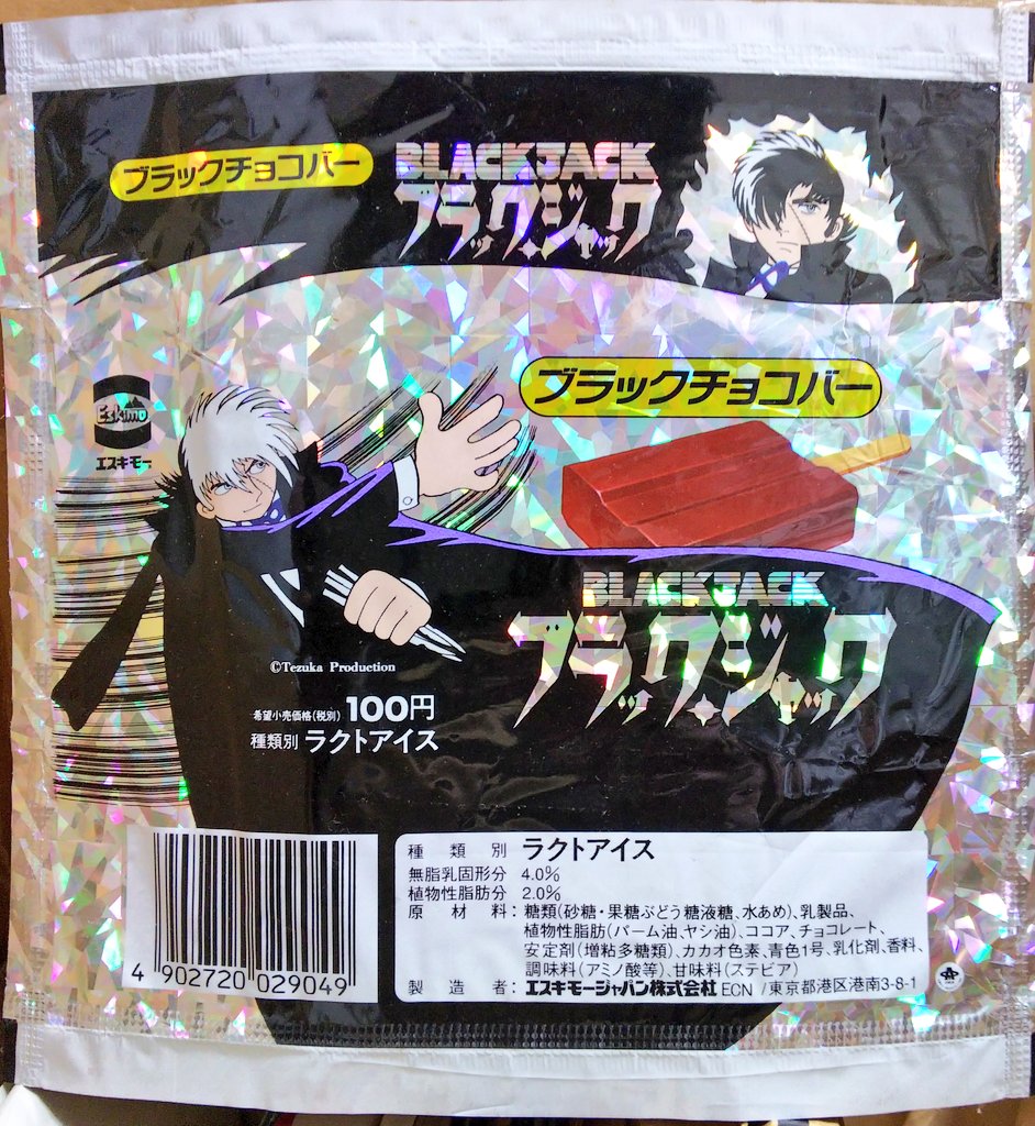 出てきてビックリ！ ブラックジャックのアイス。いつ頃の商品なのか