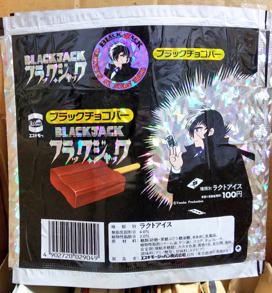 出てきてビックリ！ ブラックジャックのアイス。いつ頃の商品なのか