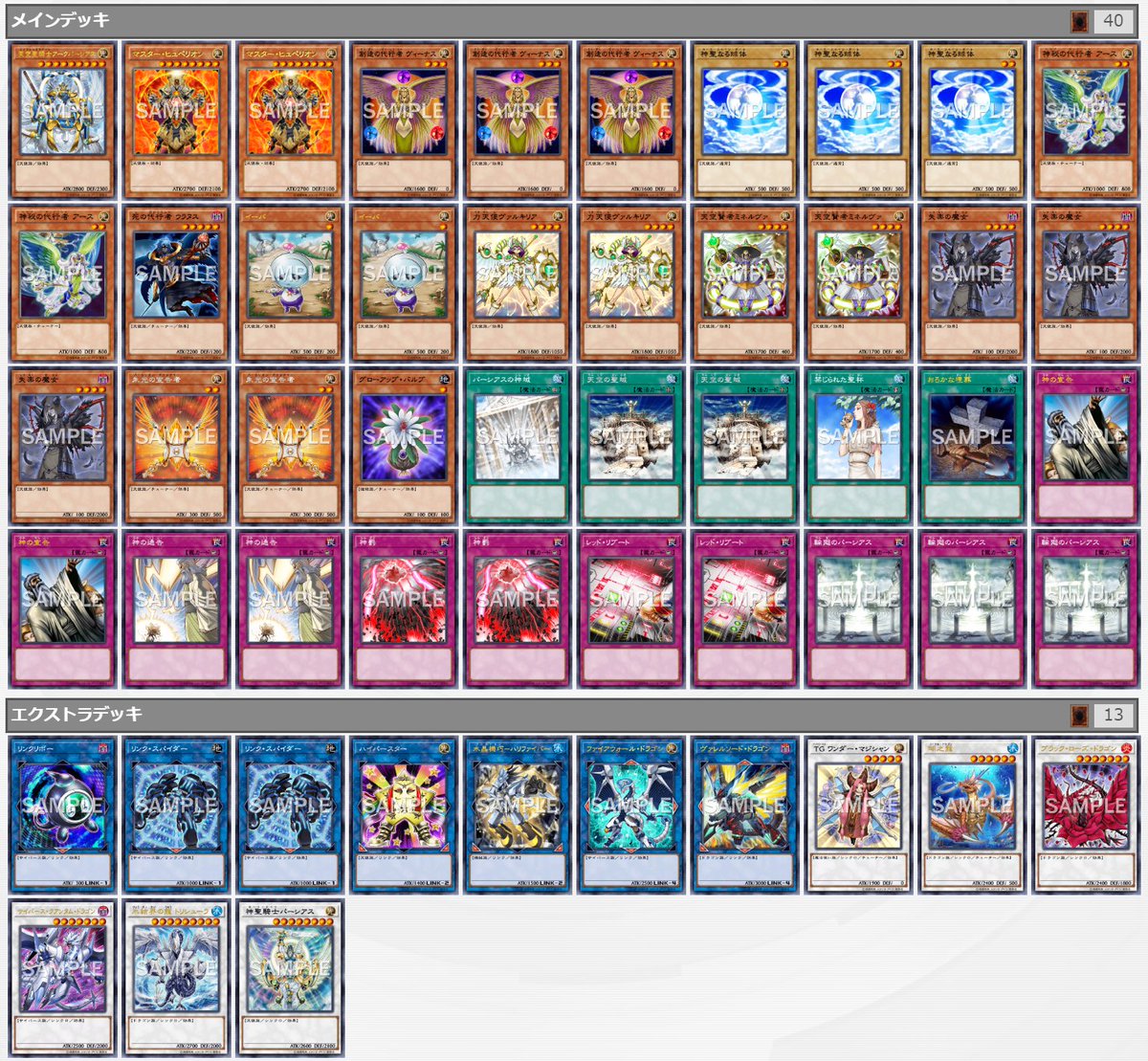 アドえもん 爆アド Com على تويتر この動画で使った 代行パーシアス です パーシアスの神域で良くね となってましたが 効果無効された時にあまりにも辛かったので聖域も投入したぞ 空いたexに新規パーシアスが入ります 遊戯王 新たな天使と悪魔が大暴れ