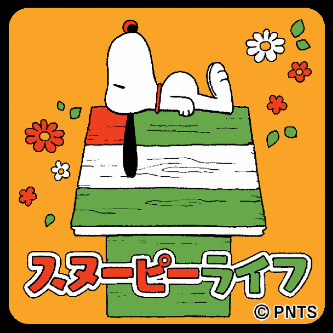 スヌーピーライフのtwitterイラスト検索結果