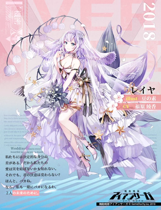 【花嫁スキン紹介】
パイロット名:レイヤ
CV:#福原綾香
illust:豆の素

私たちには決定的な身分の差がある、だから私たちの愛は実を結ばないかも知れない。
それでも、君の決意は変わらない?
ほんと、バカね。
なら、私も一緒にバカになるわ。
2人の未来のために。
#アイアンサーガ #アイサガ 