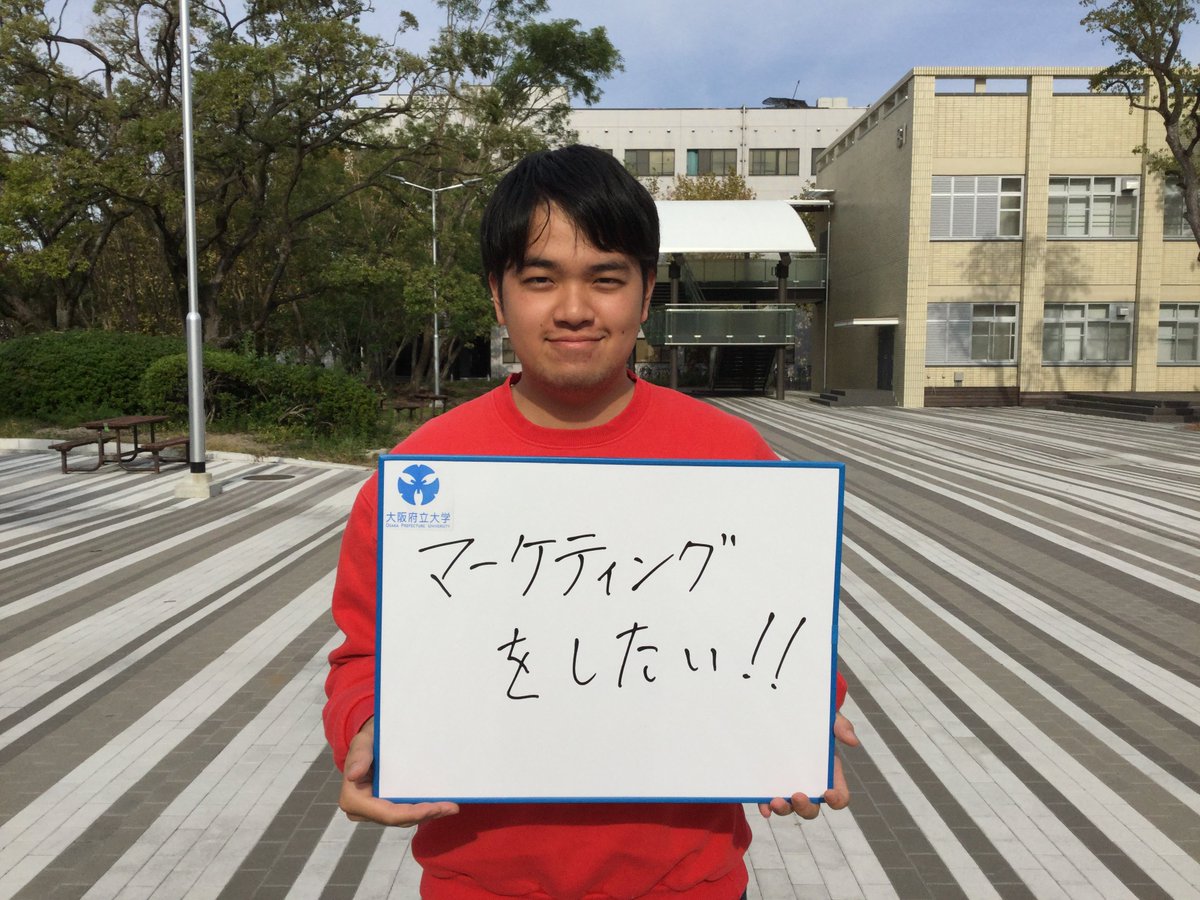 大阪府立大学 学生のやりたいことを毎日更新 やったるday 第6回は 角田りんたさん 3年生 将来の目標はーーー みんなもやりたいことを探してみよう T Co Jmbvmrwsy3 大阪府立大学 マーケティング 経営