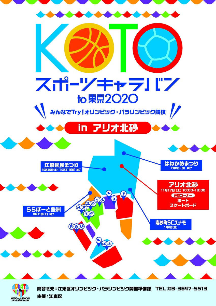 江東区 Twitterissa Kotoスポーツキャラバン To 東京 11 17 土 アリオ北砂 北砂 2 で開催 オリンピック パラリンピックの競技体験ができるイベントの第4回目です 今回は スケートボード と ボート の2競技を体験できます 詳細はコチラ