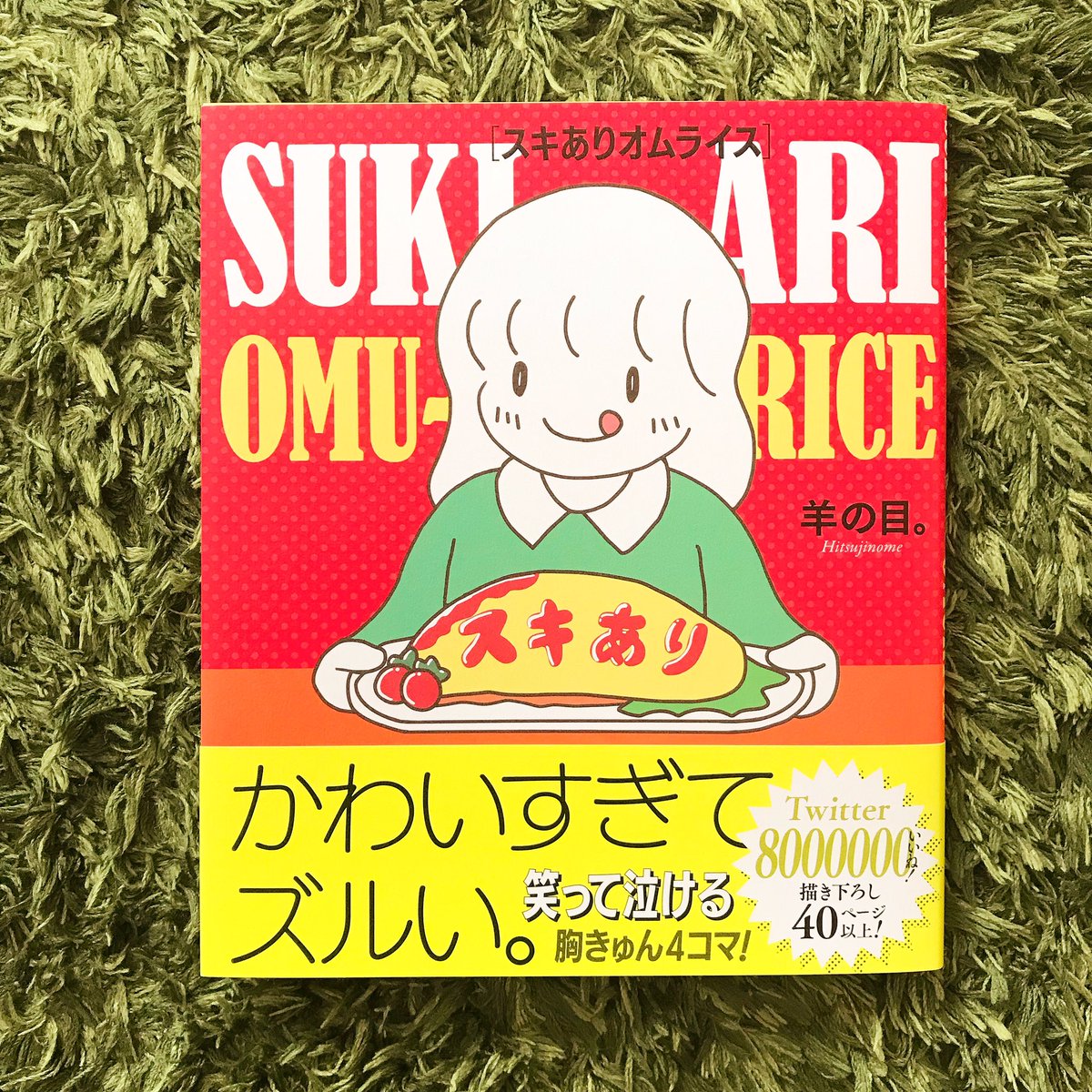 羊の目。さん(@odorukodomo8910 )から素敵な本をいただきました❣️
ありがとうございます☺️
ほっこりニッコリしちゃう
お話とキャラクターたちが
たくさん〜〜?
みなさまもぜひ?

 #スキありオムライス 