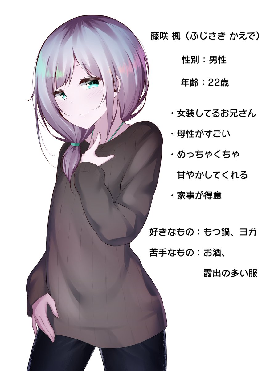 新たなうちの子の楓くんです!お母さん系女装お兄さん! 