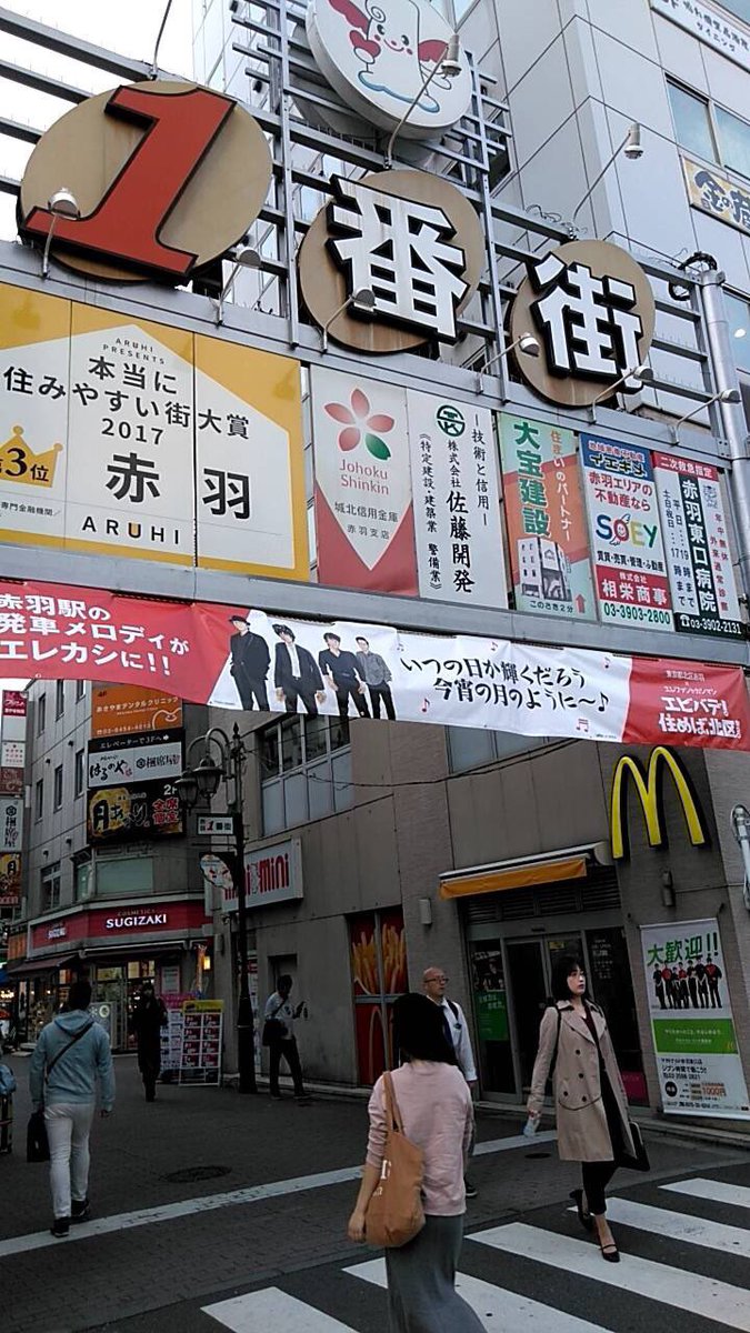 赤羽一番街商店街 公式 Pa Twitter な ななんと 知ってる方もいらっしゃるとは思いますが エレカシさんの曲が赤羽駅の発車メロディーに 一番街も横断幕を掲げていますで良ければ見にきてね 赤羽 発車メロディ エレカシ 北区 清野とおる 住めば北区