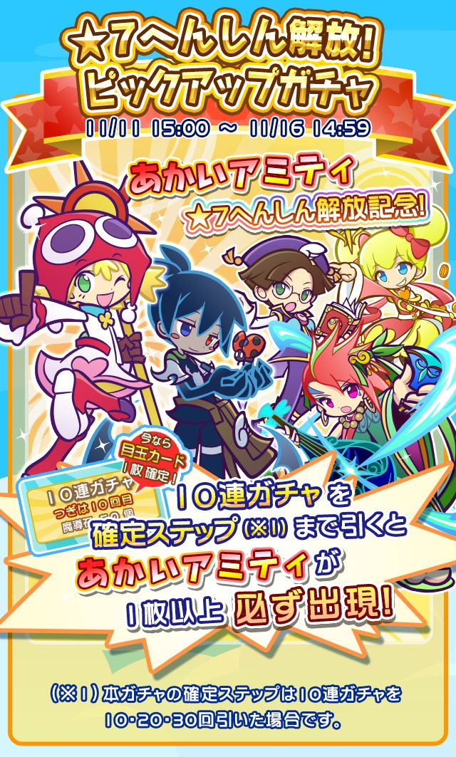 ぷよぷよ クエスト公式 ぷよクエ Twitter પર あかいアミティ 7へんしん解放 7キャラクターに あかいアミティ が追加 7目指して育ててみよう 11 16まで開催の 7へんしん解放 ピックアップガチャ で再登場中だよ T Co Addt93bjul