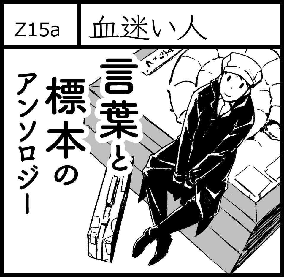 11/25 #コミティア126 に友人達との合同誌が出ます。
「架空の標本とその意味する言葉」というロマンしかないテーマのイラスト&amp;小説アンソロジーとなっております。
どうぞよろしくお願いしまーす。

▪️Z15a 血迷い人「カレイドメモリーズ」
詳細 https://t.co/ZkSq1Tr7J3 
