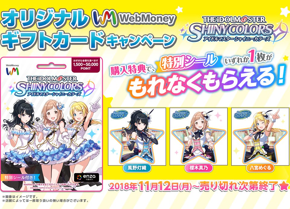 Webmoney 電子マネー屋さん 4 1社名変更しました No Twitter 本日より販売開始 セブン イレブンで アイドルマスター シャイニーカラーズ 特別シール付きオリジナルwebmoneyギフトカード販売開始 アイテムが必ずもらえるwチャンスも 詳細はこちら