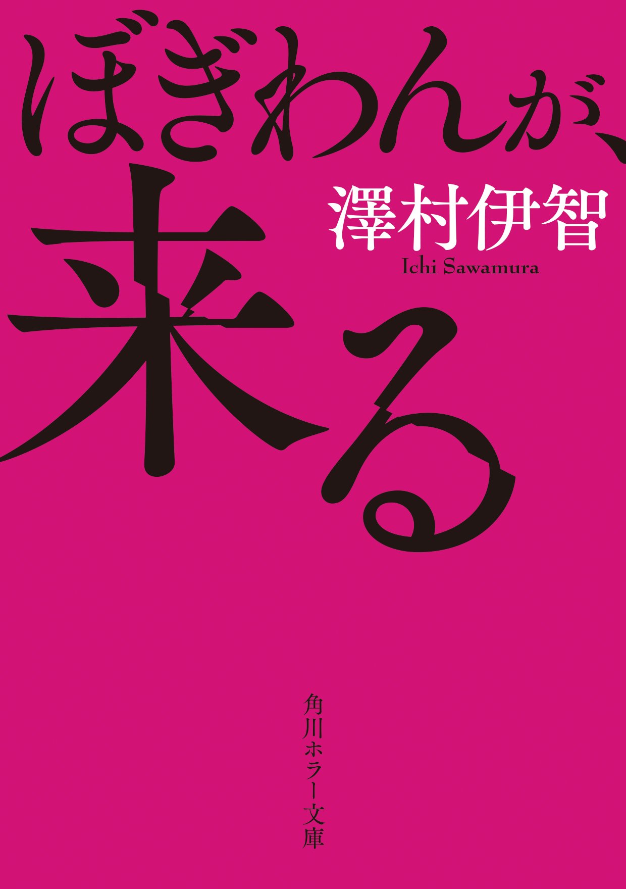 映画 来る 公式 原作のご紹介 澤村伊智 原作 ぼぎわんが来る 第22回日本ホラー小説大賞を受賞し 全選考委員が絶賛したホラー小説 宮部みゆき氏 恐怖を現在進行形で味わうことができます 迷わず大賞に推しました 映画来る あれの名を