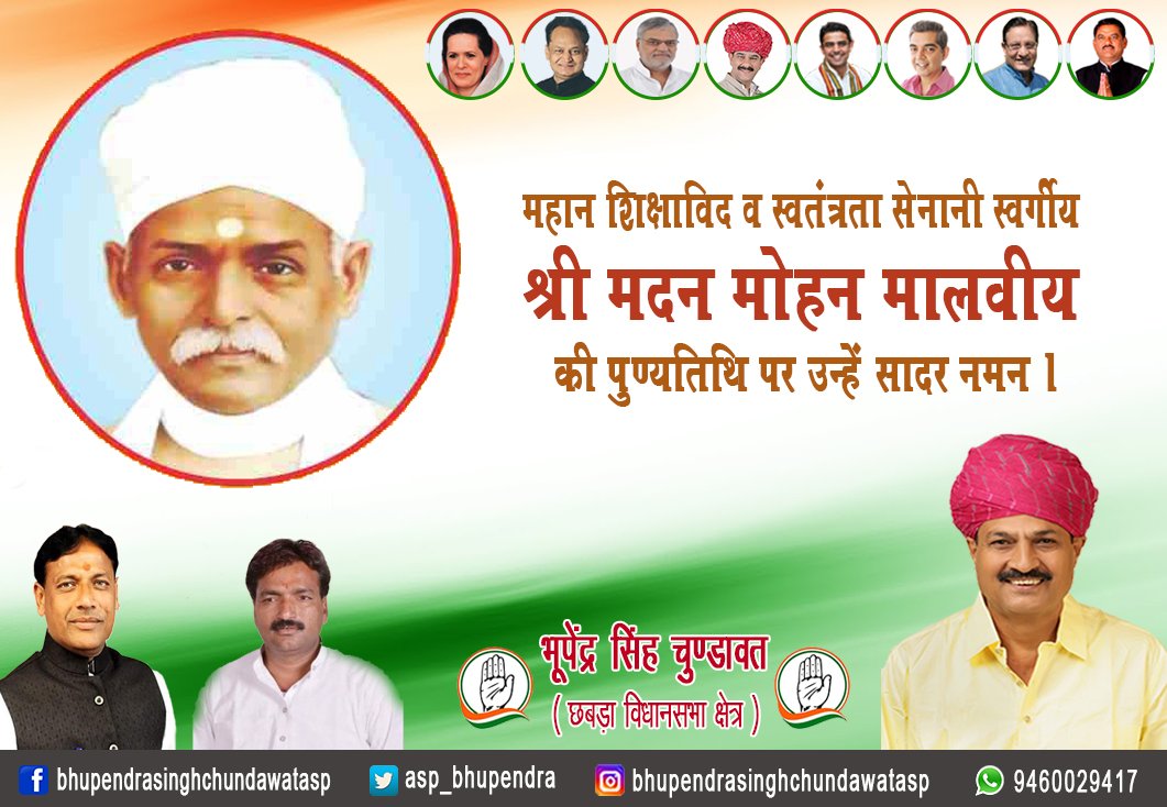 asp_bhupendra's tweet photo. भारत रत्न, महान शिक्षाविद, स्वतंत्रता सेनानी एवं भारतीय राष्ट्रीय कांग्रेस के पूर्व अध्यक्ष पंडित #मदन_मोहन_मालवीय जी की पुण्यतिथि पर उन्हें सादर श्रद्धांजलि।  #BhupendraSinghChundawat  @INCIndia @INCRajasthan @SachinPilot @PramodBhayaINC https://t.co/MRByjJ46ln