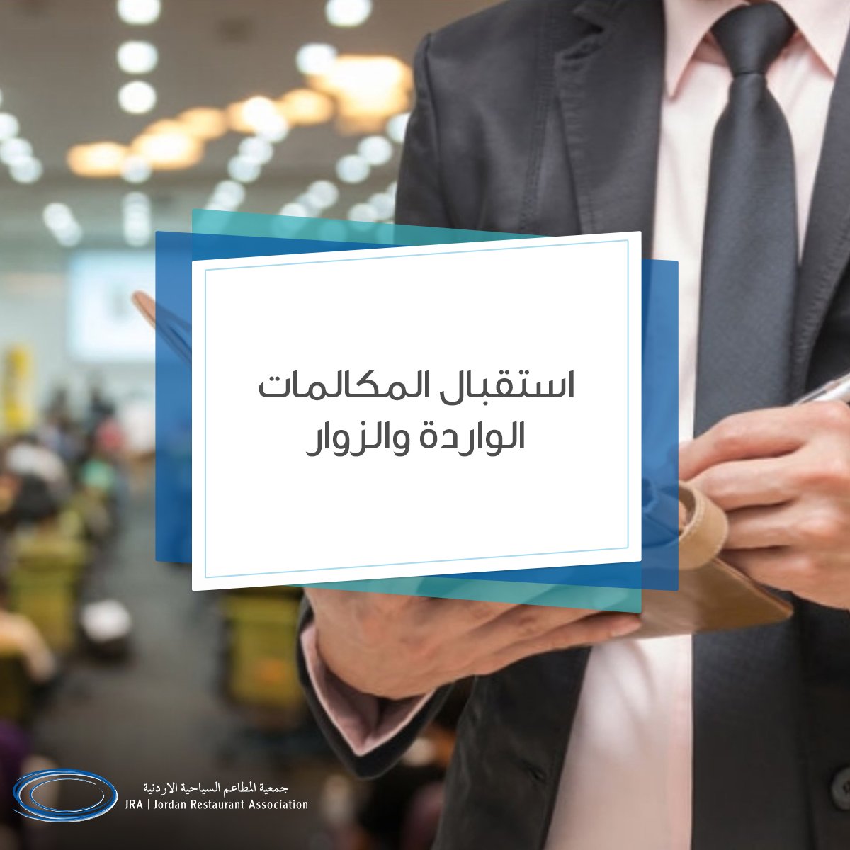 JoRestaurants's tweet photo. من مهام المساعد التنفيذي
#جمعية_المطاعم_السياحية #حب_الأردن https://t.co/kcDXQ2y3kY