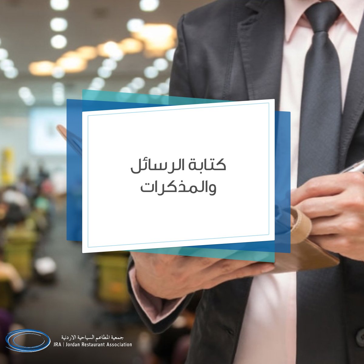 من مهام المساعد التنفيذي
#جمعية_المطاعم_السياحية #حب_الأردن