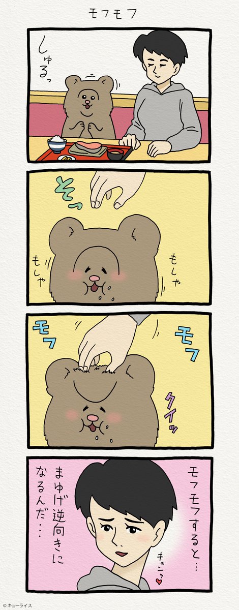 4コマ漫画 悲熊「モフモフ」 