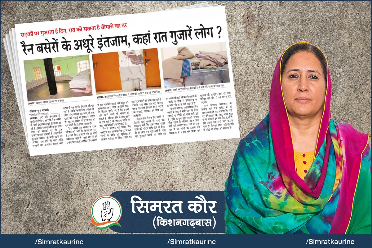 SimratKaurINC's tweet photo. यह है भाजपा सरकार की सच्चाई जहाँ अलवर के निवासियों को ना स्वच्छता का सुख है, ना ही रैन बसेरों की सुविधा। #VifalGovernment #राजेथारोराज_गयो https://t.co/epH58DBIgQ