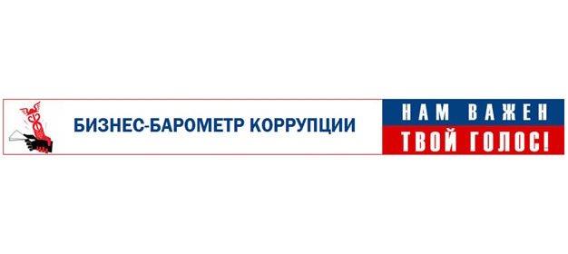 Стартовал 5 этап специального проекта Торгово-промышленной палаты Российской Федерации «БИЗНЕС-БАРОМЕТР КОРРУПЦИИ»
 Пройдите анонимное онлайн-анкетирование до 26 ноября
 Анонимность гарантирована!

Подробнее по ссылке: bid52.ru/2018/11/12/biz…