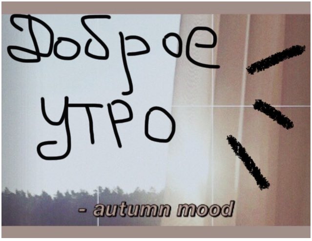Всем доброе утречко ☀️
Я немного пропала из тви,но теперь я сново тут. Как ваши дела? Как выходные ? 💫
Спасибо, что отмечали меня 
Хорошего вам понедельника 💅
@alice_life5