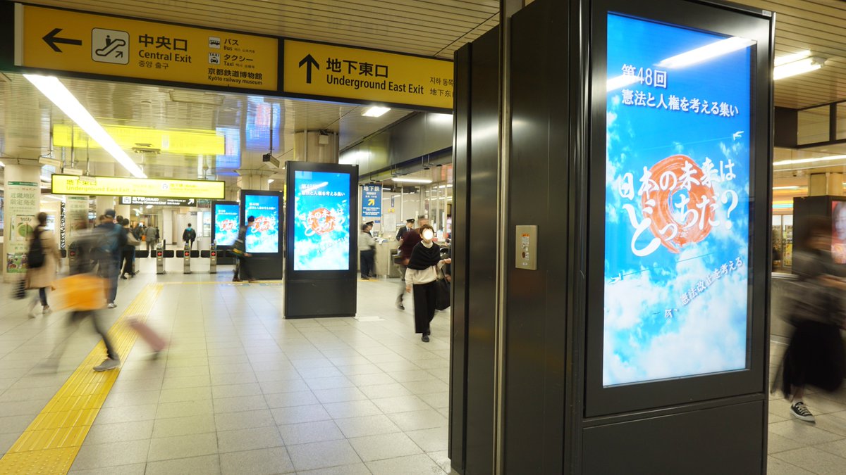 Uzivatel 第48回憲法と人権を考える集い 京都弁護士会 Na Twitteru 京都駅構内のスクリーンにて動画放映が始まりました 場所はjr地下東口の改札前から改札内にかけてのスクリーンです 京都駅ご利用の際はぜひチェックしてみてくださいね Https T Co