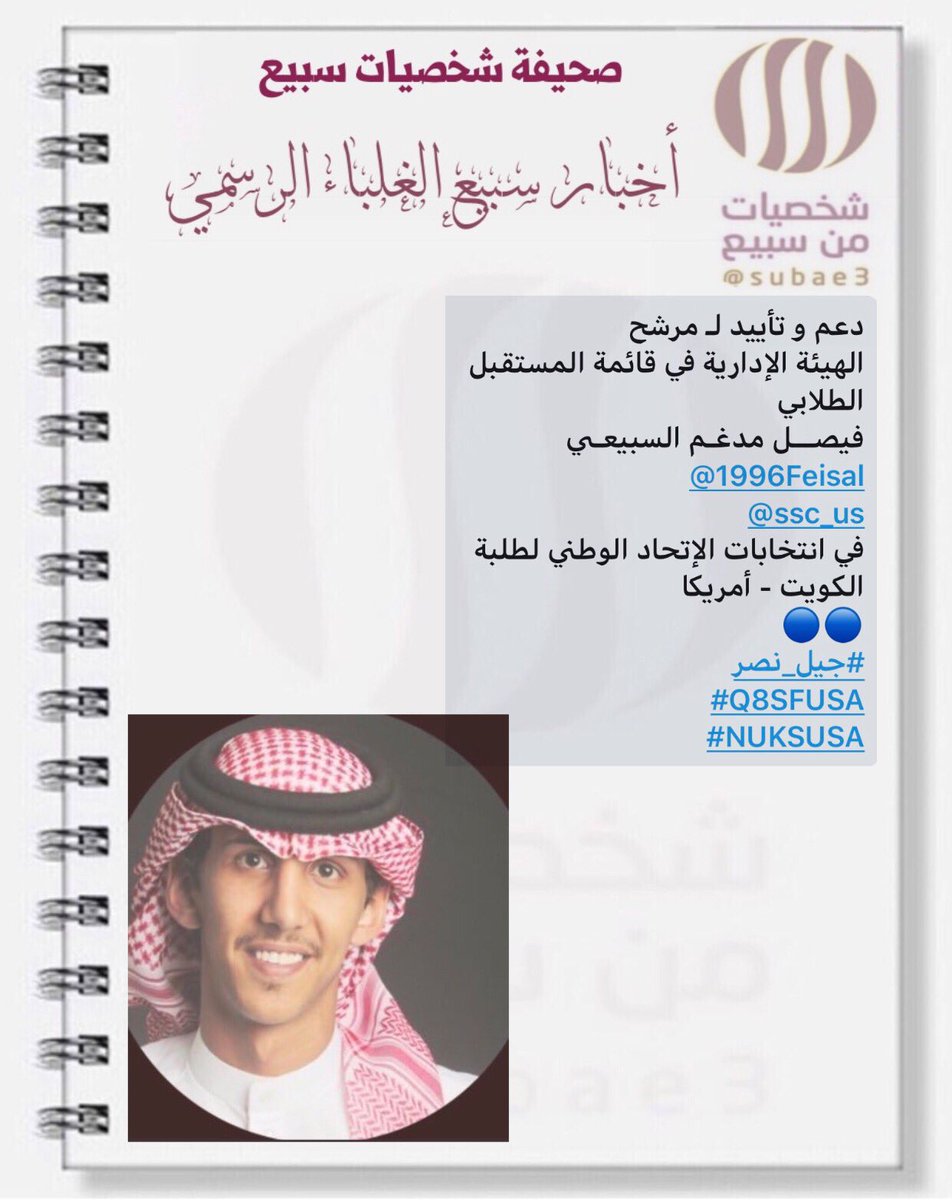 subae3's tweet photo. دعم و تأييد لـ مرشح
الهيئة الإدارية في قائمة المستقبل الطلابي
فيصـــل مدغـم السبيعـي
@1996Feisal 
@ssc_us
 في انتخابات الإتحاد الوطني لطلبة الكويت - أمريكا
🔵🔵
#جيل_نصر
#Q8SFUSA 
#NUKSUSA https://t.co/2tkX0Rzc4P