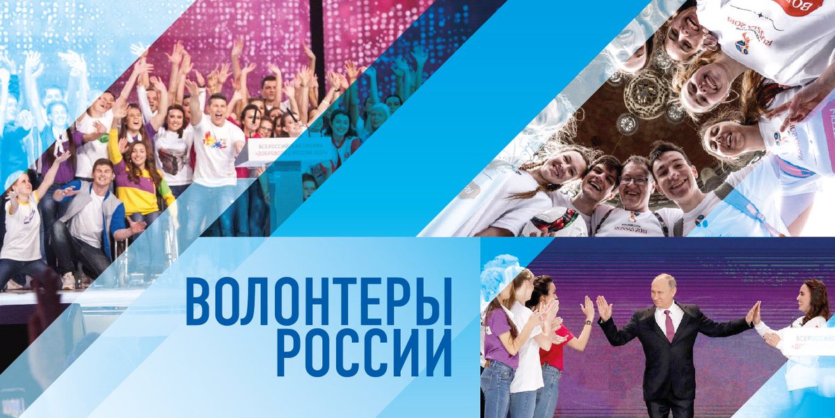 rsgov's tweet image. 2018 г. – #ГодДобровольца в России. Благодаря российским волонтерам была проведена Олимпиада в Сочи и Чемпионат мира по футболу. Число добровольцев в России за год выросло с 7 до 11 млн. Гордимся нашими волонтерами и считаем, что они прекрасно отображают образ современной России!