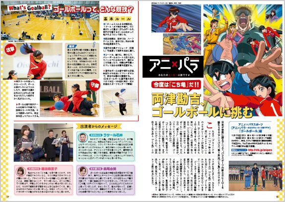 ট ইট র ｎｈｋウイークリーステラ 11 23号 発売中 日本が世界に誇るアニメで パラスポーツの新たなヒーローを誕生させる番組 アニ パラ 第4弾は こち亀 と ゴールボール のコラボ 両津勘吉役のラサール石井さんほか 森尾由美さん 篠田