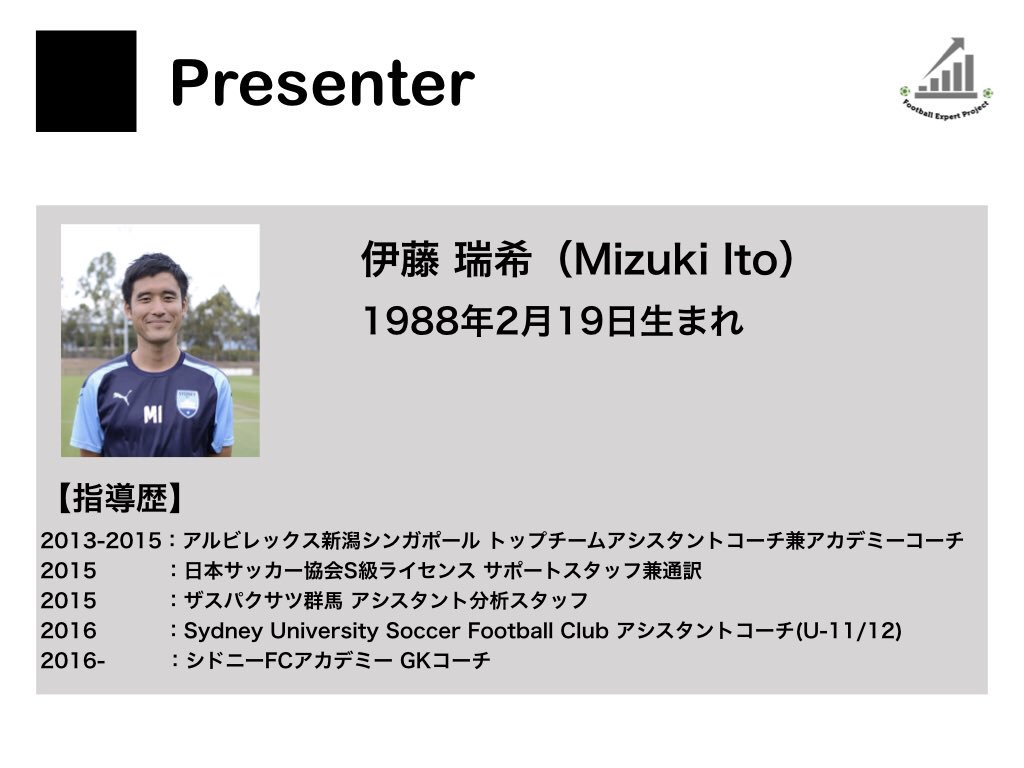 Takumioi Fep代表 A Twitteren Fepが主催する年内最後のイベントです 今回はgk育成をテーマに シドニーfcの育成部門でgkヘッドコーチを務められている伊藤瑞希さんをお招きします シュウォーツァーやライアン ランゲラク等の優秀なgkを輩出している