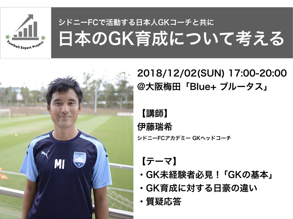 Takumioi Fep代表 A Twitteren Fepが主催する年内最後のイベントです 今回はgk育成をテーマに シドニーfcの育成部門でgkヘッドコーチを務められている伊藤瑞希さんをお招きします シュウォーツァーやライアン ランゲラク等の優秀なgkを輩出している