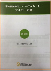 InterneedsInc's tweet image. 11月9日（金）、小生が加盟している（一社）家族信託普及協会の家族信託専門士・コーディネーター　フォロー研修に参加しました。
今回のテーマは
・抵当権付き不動産の信託財産化
・信託内借入
#家族信託

interneedsco.at.webry.info