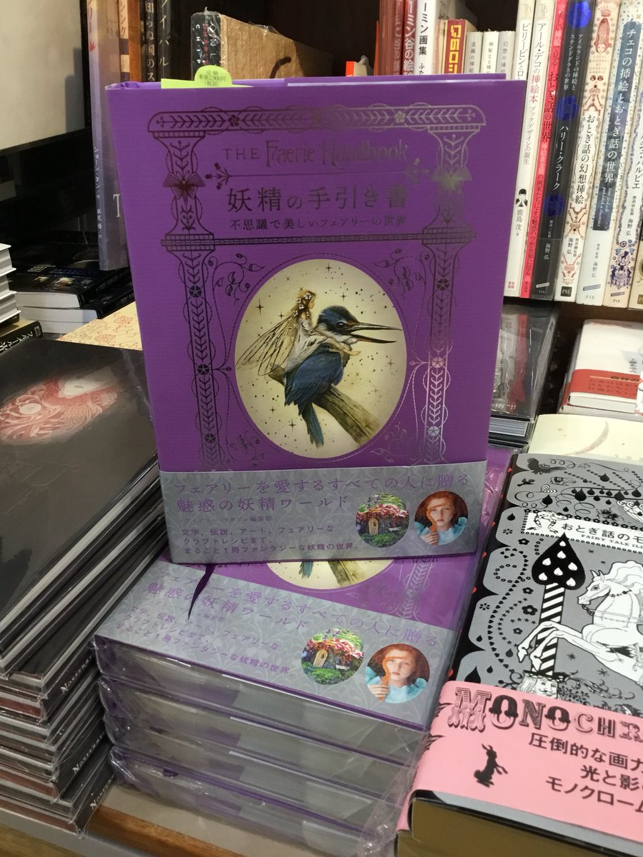 Uzivatel 紀伊國屋書店 新宿本店 Na Twitteru 4階芸術 妖精の手引き書 グラフィック社 妖精が好き 妖精と友達になりたい 妖精にイタズラされてみたい 妖精に会ったことがある 妖精の世界に住みたい 妖精になりたい 全ての妖精好きへ贈る究極の一冊 G54に