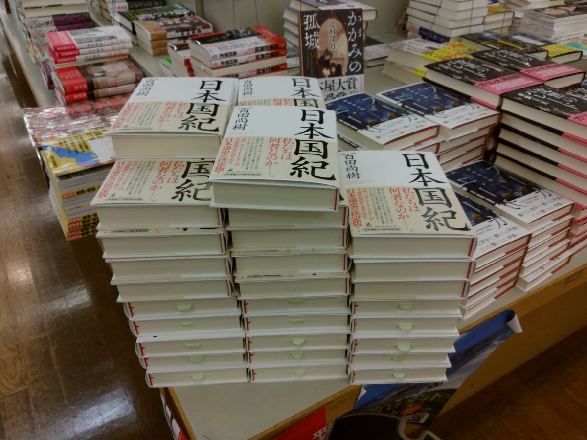 Akiyoshi 地元書店にも山積みに 日本国紀 百田尚樹 有本香 久野潤 T Co Ylfvajr0c6 Twitter