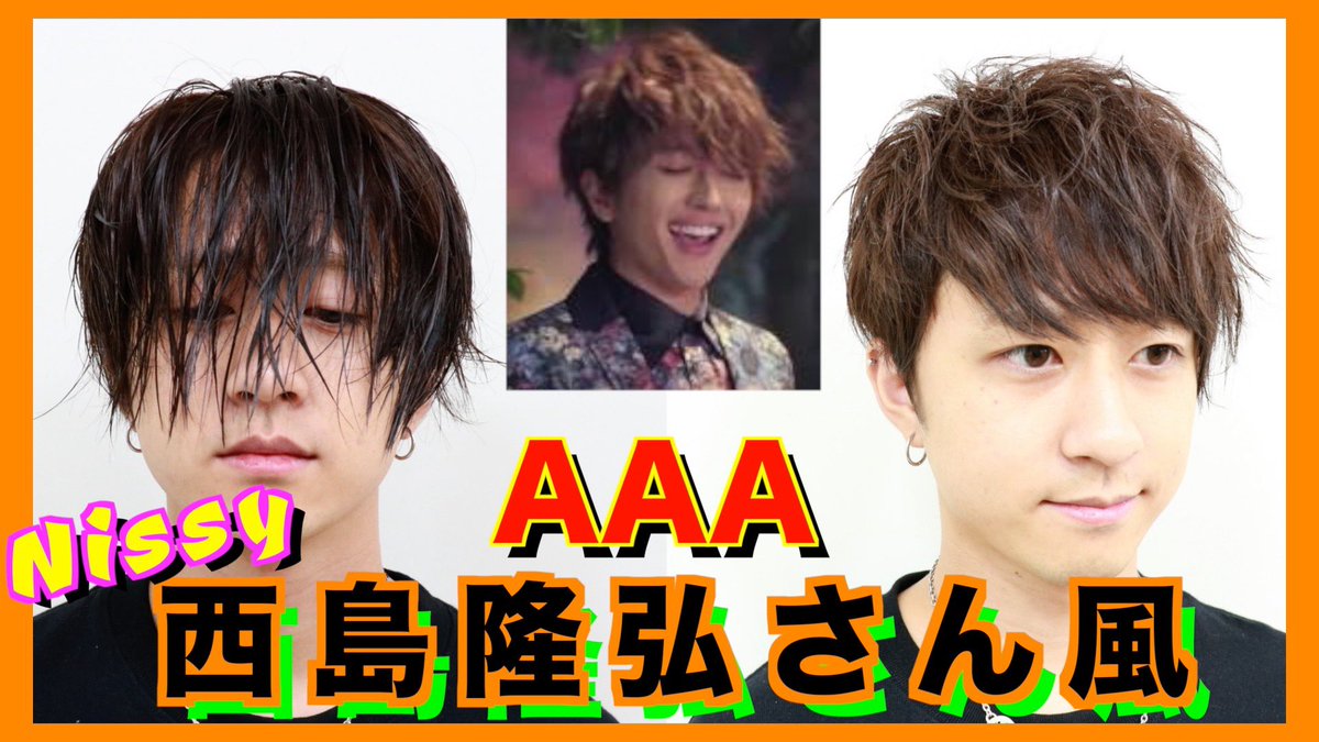 砂川勇斗 すな Smiloop Youtube更新 リクエストが一番多かったものまねセットしてみました a 西島隆弘さん風 超イメチェン Nissy風マッシュ 芸能人ものまねスタイル T Co Hgaivf9q44 a 西島隆弘 さん風 Nissy T Co