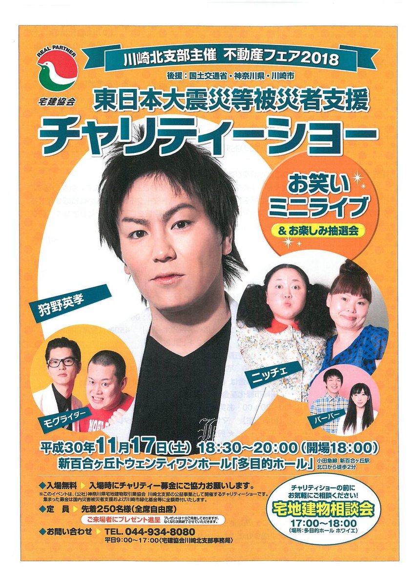 狩野英孝/ニッチェ/モグライダー/パーパー出演‼️ 「東日本大震災等