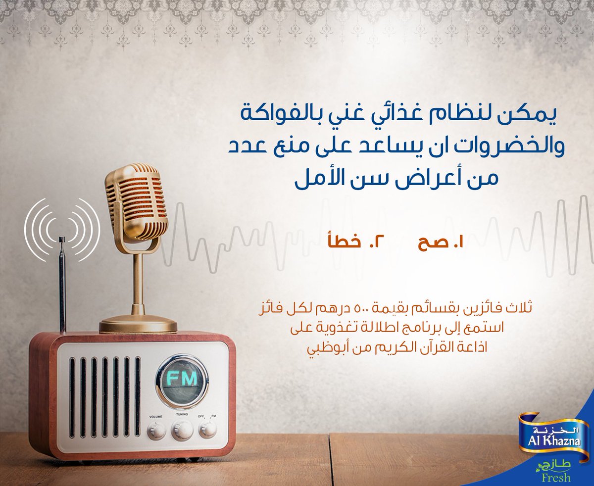 اربح قسائم بقيمة 500 درهم! استمع إلى برنامج " إطلالة تغذوية" مع خبيرة الغذاء والتغذية وسفيرة العلامة التجارية لمزرعة الخزنة- ندى زهير، على إذاعة القرآن الكريم من أبوظبي كل يوم اثنين الساعة ال2 ظهرا وأجب على السؤال لفرصة الربح <a href="/nadaadib/">خبيرة الغذاء والتغذية...ندى زهير احمد الأديب🇦🇪</a>