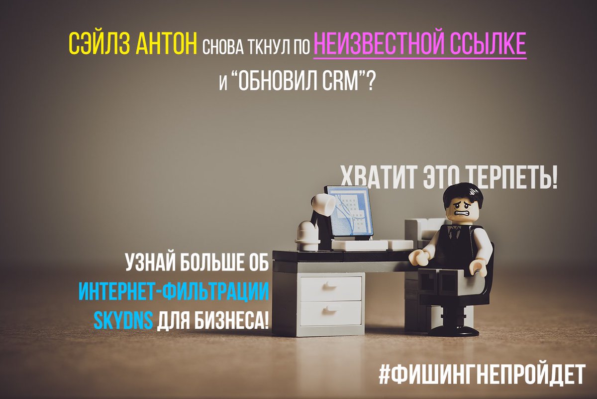 Доступ в Сеть дает не только возможности, но и несет в себе целый ряд рисков для #бизнеса. Защитить корпоративные устройства, ценные файлы и ваши деньги поможет #интернетфильтр SkyDNS. Подробнее об решении интернет-фильтрации читайте на странице: skydns.ru/business/