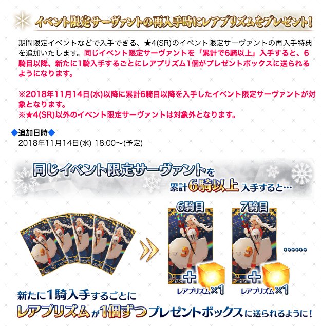 そしてなんと配布サーヴァントが6騎以降であればレアプリ化 News Fate Go Jp 18 Re Christ Fgo 話題の画像がわかるサイト