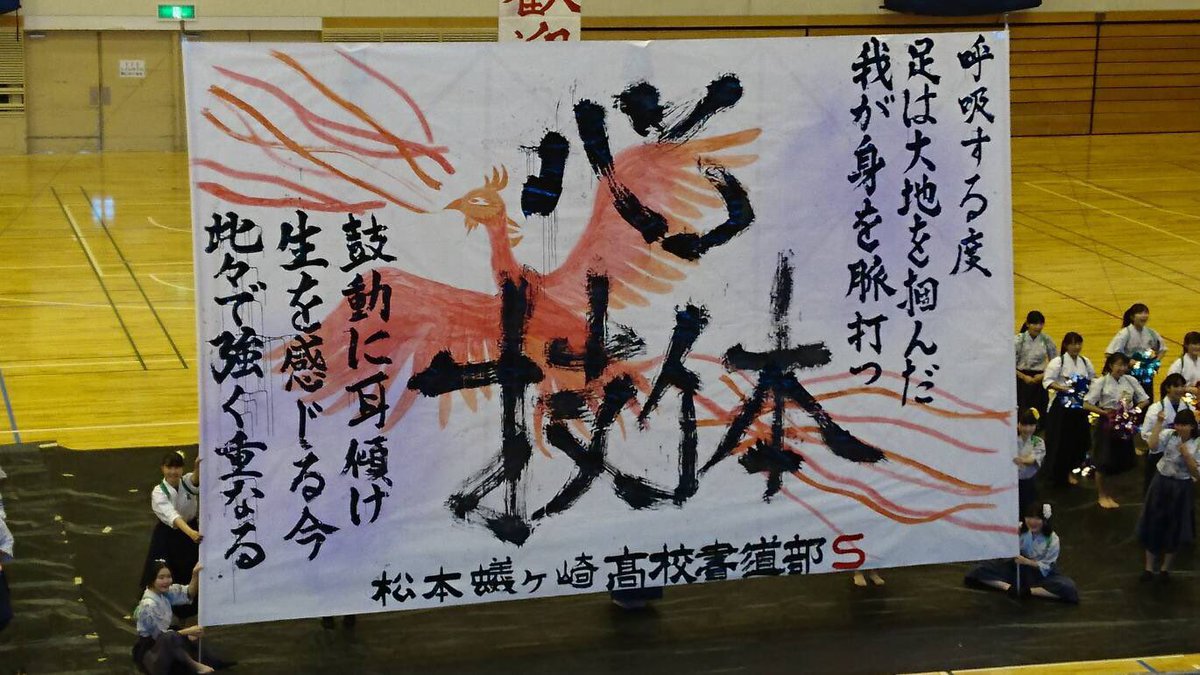 松本蟻ヶ崎高校書道部 Twitterren 11月11日に松本総合体育館にて書道パフォーマンスをさせていただきました 今回のパフォーマンスはフェニックスを中心にかっこいい文章や構成にしました 次回のパフォーマンスのお知らせ 12月2日書道吟