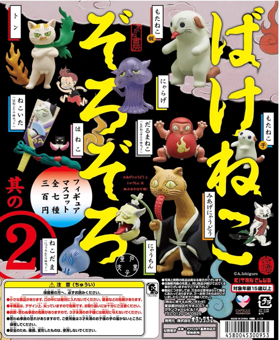 ばけねこぞろぞろのガチャ、今度は被りに心折れずにコンプ目指したい。むちゃくちゃ可愛い。 
