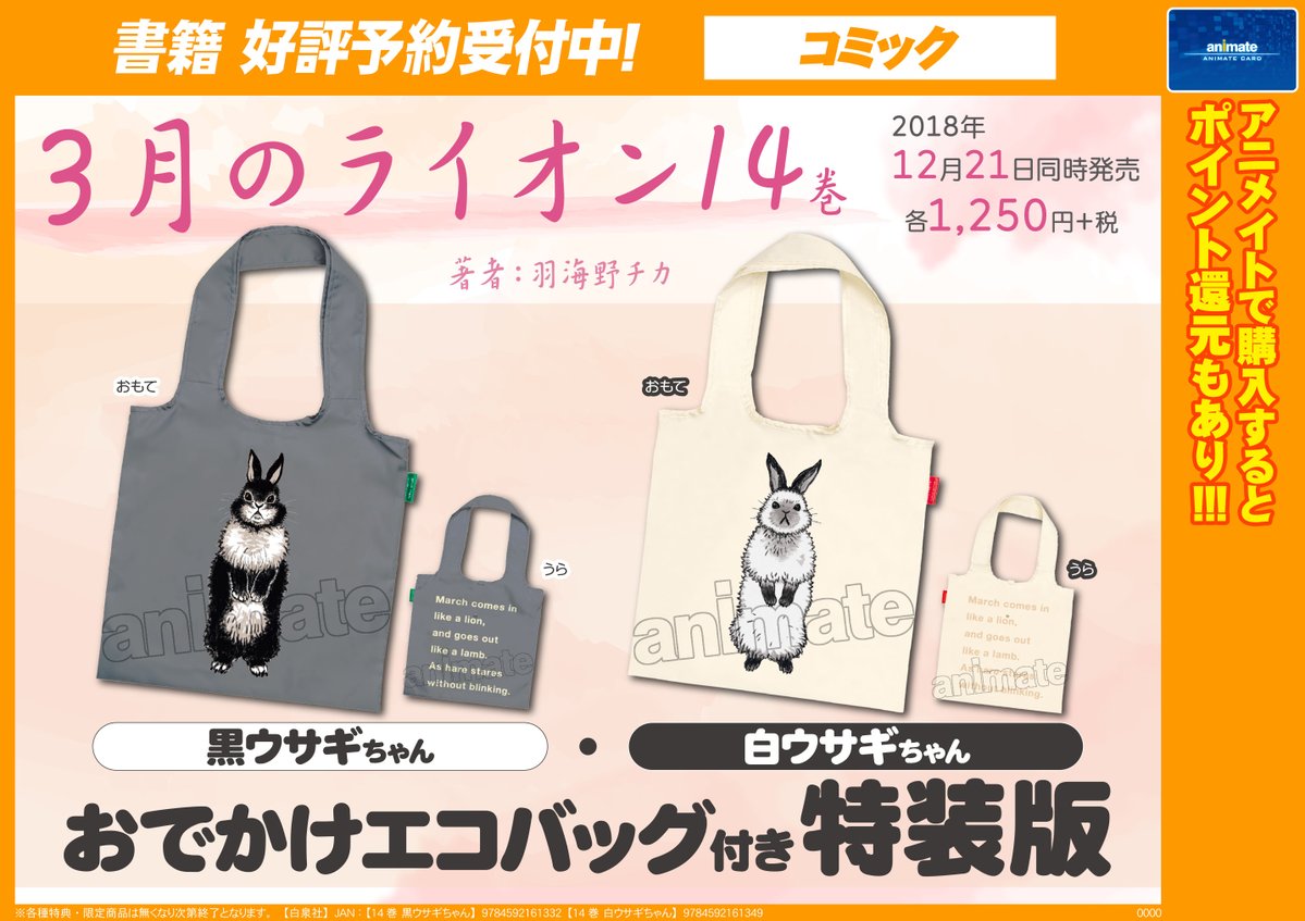 アニメイト大阪日本橋 3 15 呪術廻戦gratte領域展開開始 Twitterren 書籍予約 12月21日 3月のライオン 14巻 黒ウサギちゃんおでかけエコバッグ付き特装版 3月のライオン 14巻 白ウサギちゃんおでかけエコバッグ付き特装版 ご予約受付中 羽海野チカ 先生