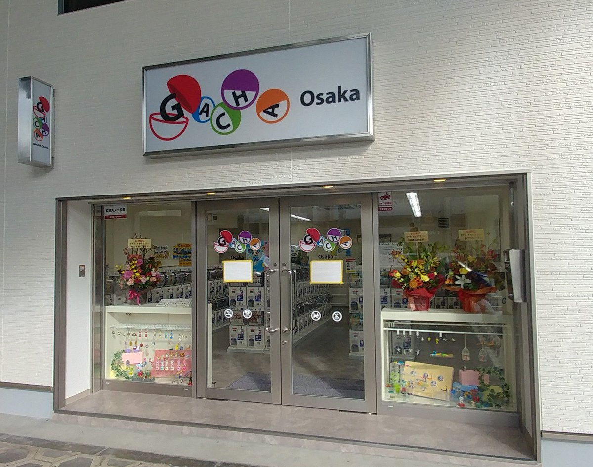 Gacha Osaka 本日 高津に無人のガチャ専門店 Gacha Osaka をオープンしました ガチャガチャ設置台数は150台以上 新商品の情報なども掲載していくので ぜひフォロー下さい 営業時間は 年中無休のam9 00 Pm9 00 電車でのアクセス 日本橋駅