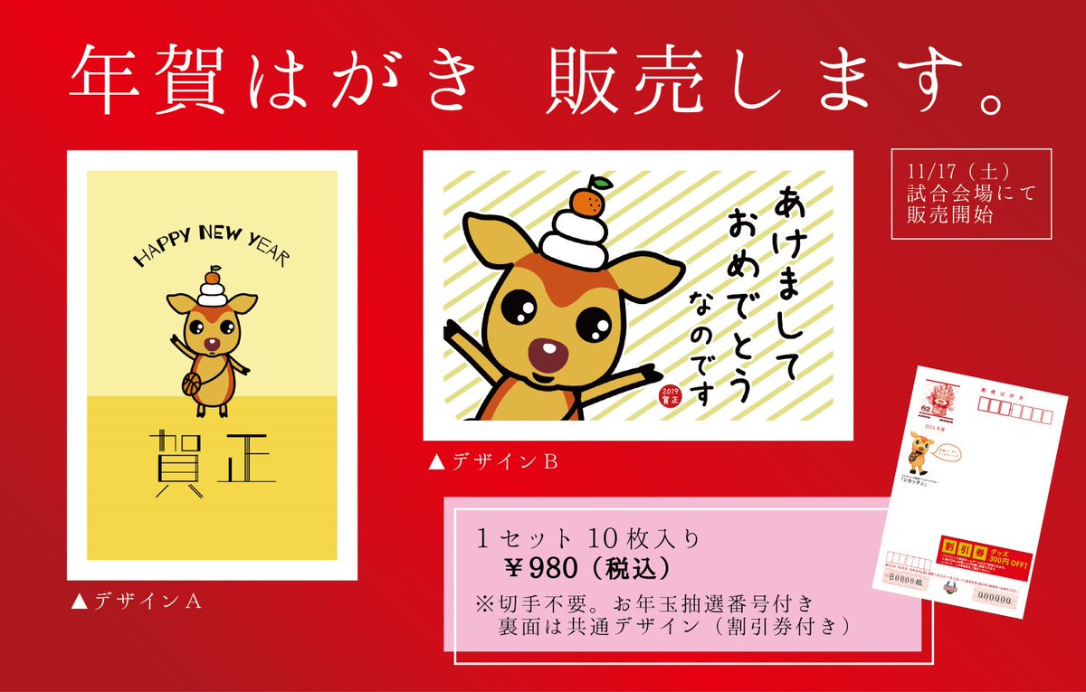 バンビシャス奈良 Pa Twitter 新年のご挨拶は シカッチェ年賀はがきで バンビシャス奈良は 地元郵便局と協力して シカッチェ 年賀 はがき を販売致します 切手不要 お年玉抽選番号付き 11月17日より 試合会場にて販売開始 オンラインショップは注文