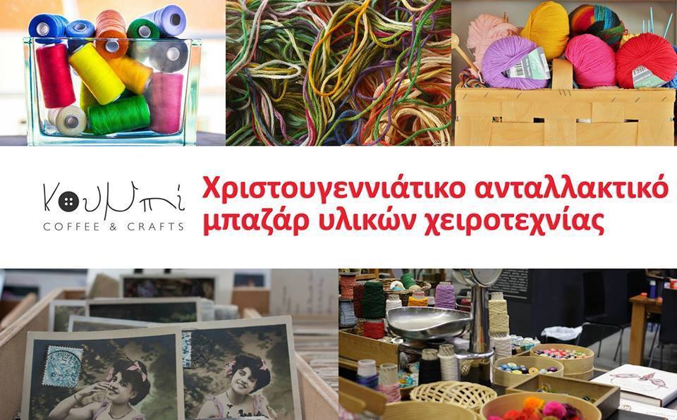 eoikonom's tweet photo. ΚΟΥΜΠΙ coffee &amp; crafts: ΧΡΙΣΤΟΥΓΕΝΝΙΑΤΙΚΟ ΑΝΤΑΛΛΑΚΤΙΚΟ BAZAAR ΥΛΙΚΩΝ. https://t.co/T5NzDaTzoz https://t.co/VvxPd7Ij08