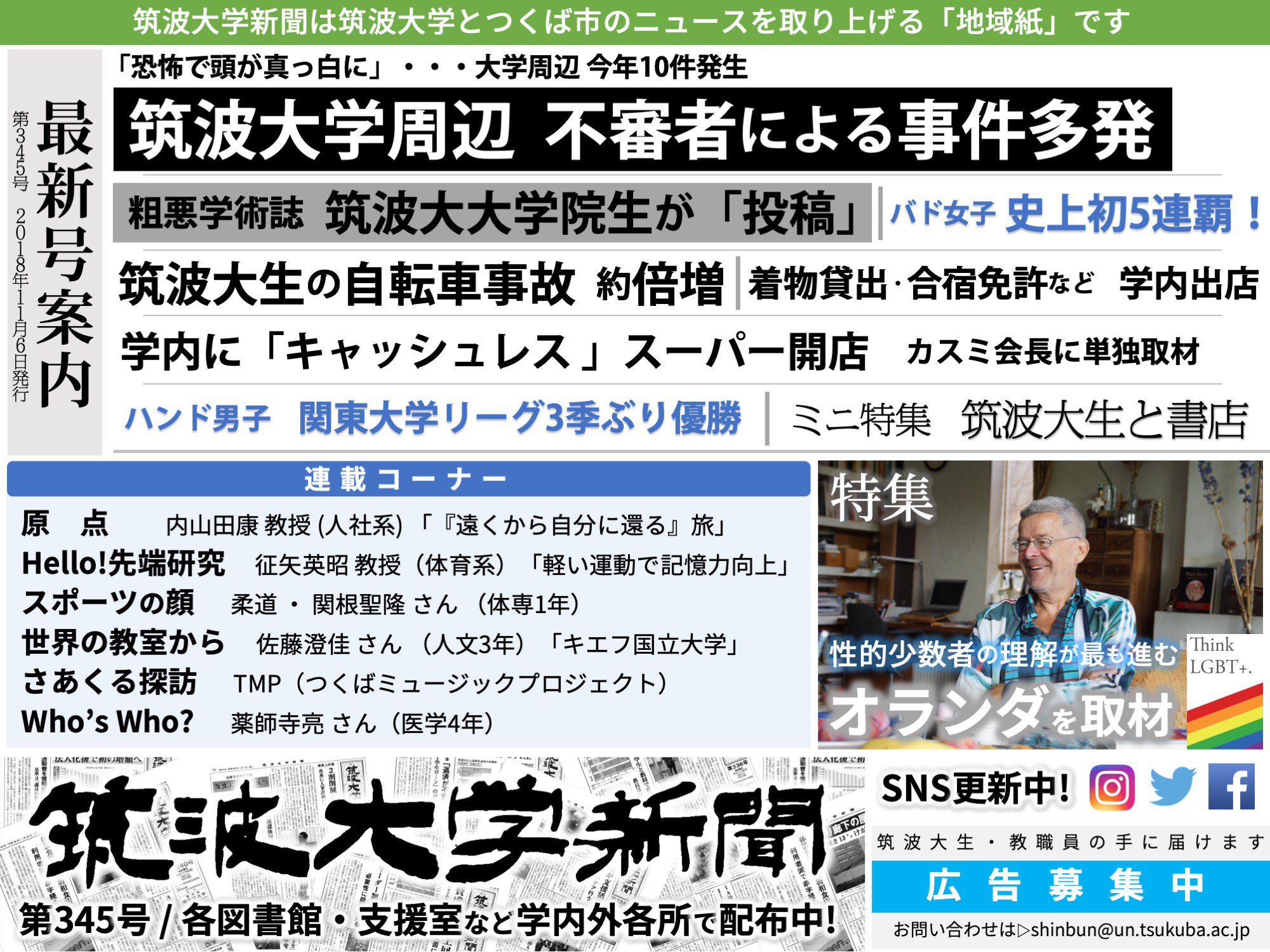 筑波大学新聞で読む筑波大学とつくば市の18年 Twitter