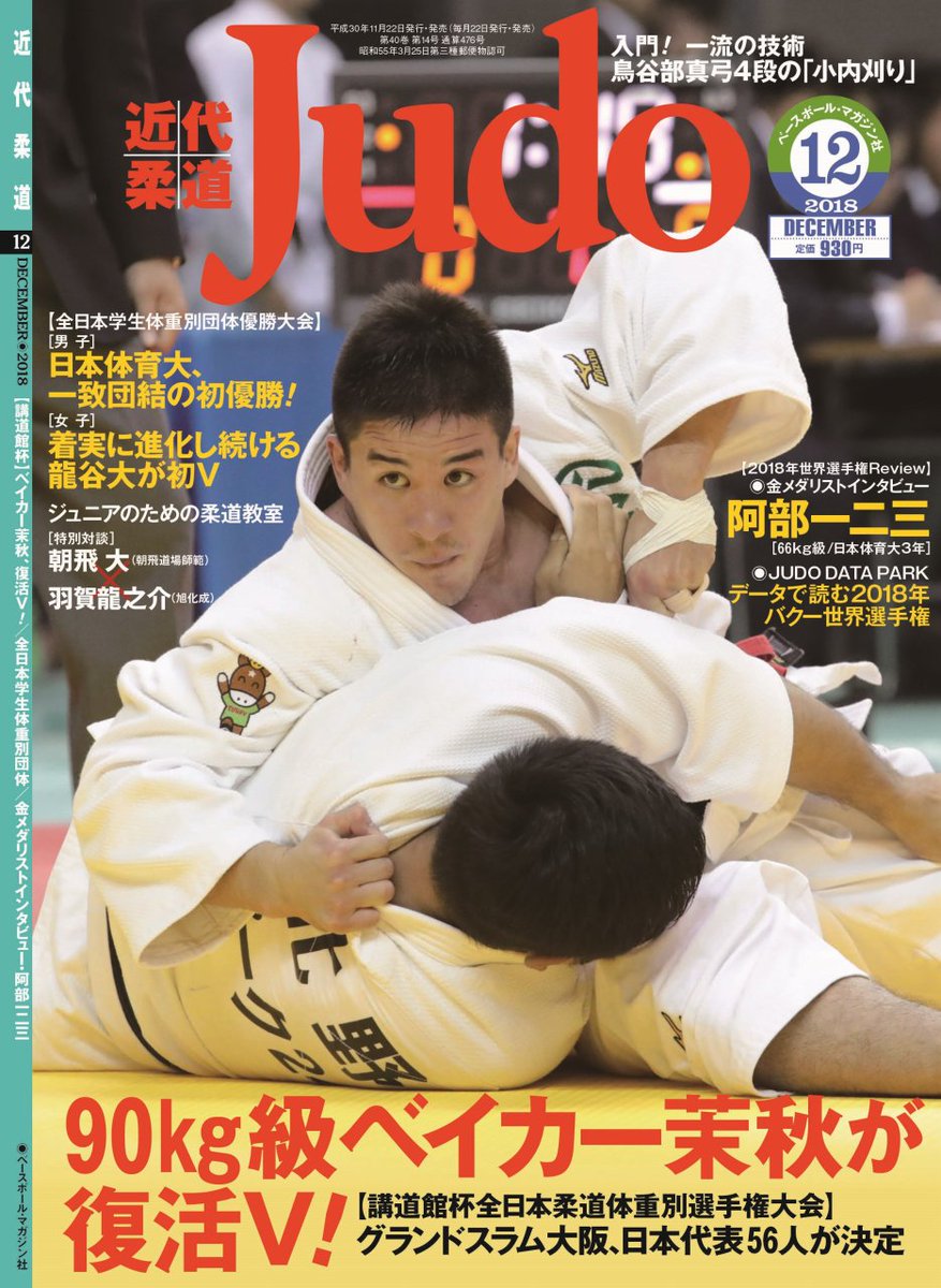 近代柔道12月号　11月22日発売。特集・講道館杯／全日本学生体重別団体戦／阿部一二三インタビュー／対談・朝飛大×羽賀龍之介／世界ジュニア／全日本形大会ほか